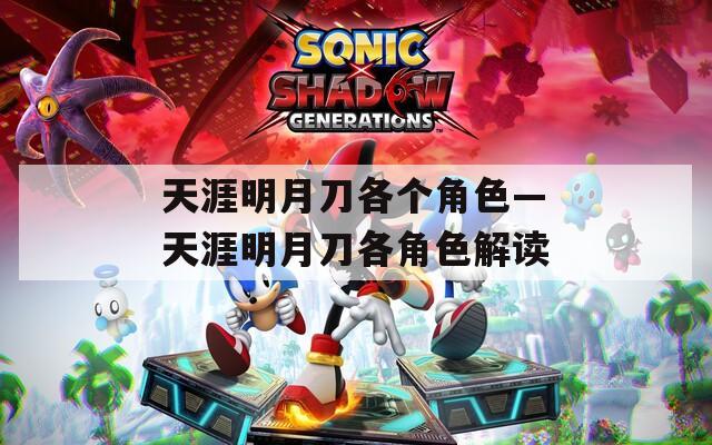 天涯明月刀各个角色—天涯明月刀各角色解读