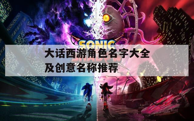 大话西游角色名字大全及创意名称推荐
