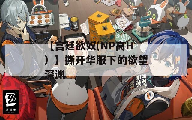 【宫廷欲奴(NP高H）】撕开华服下的欲望深渊