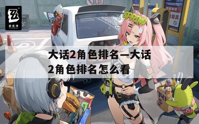 大话2角色排名—大话2角色排名怎么看