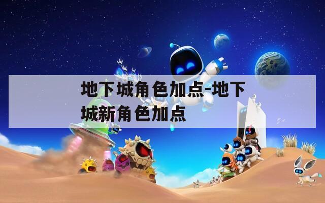 地下城角色加点-地下城新角色加点