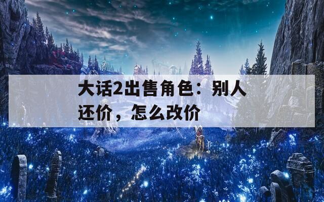 大话2出售角色：别人还价，怎么改价