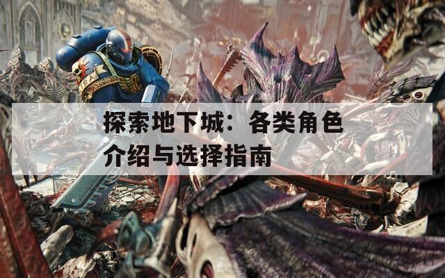 探索地下城：各类角色介绍与选择指南