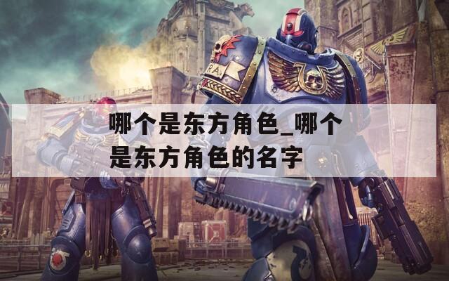 哪个是东方角色_哪个是东方角色的名字