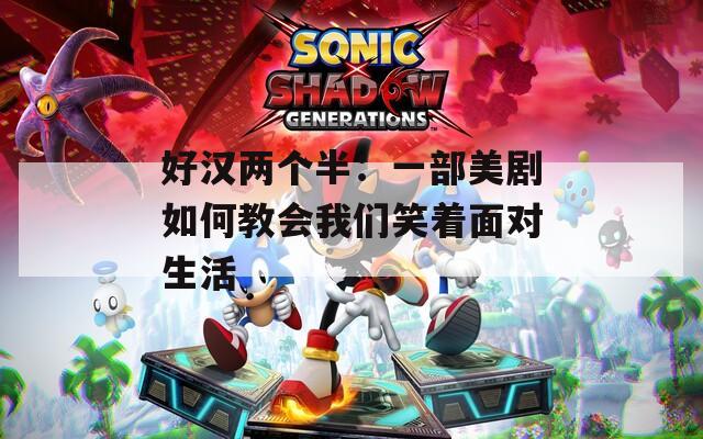 好汉两个半：一部美剧如何教会我们笑着面对生活