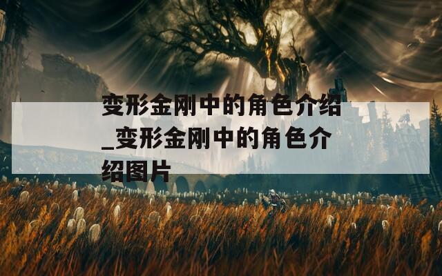 变形金刚中的角色介绍_变形金刚中的角色介绍图片