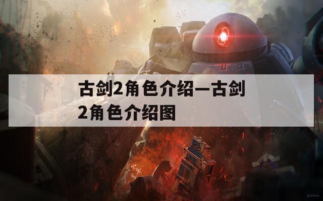 古剑2角色介绍—古剑2角色介绍图
