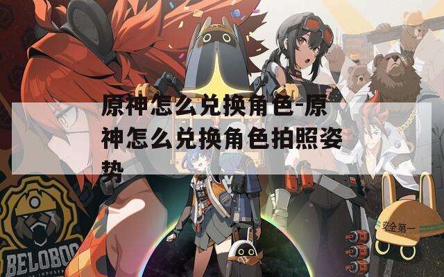 原神怎么兑换角色-原神怎么兑换角色拍照姿势