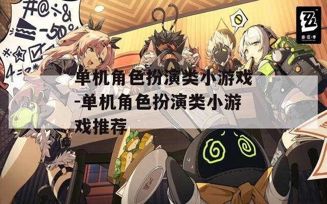 单机角色扮演类小游戏-单机角色扮演类小游戏推荐
