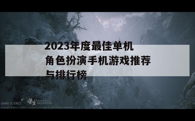 2023年度最佳单机角色扮演手机游戏推荐与排行榜