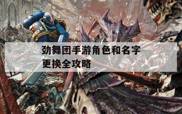 劲舞团手游角色和名字更换全攻略
