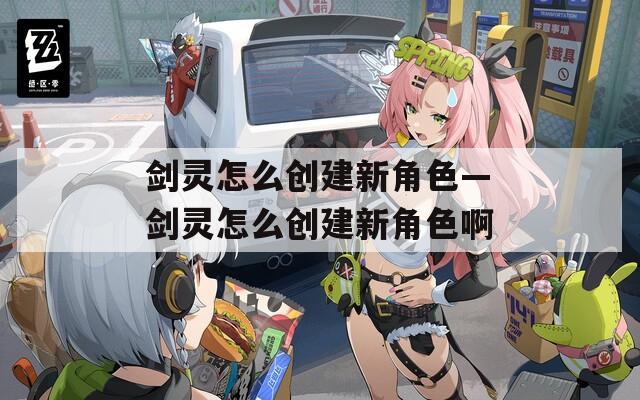 剑灵怎么创建新角色—剑灵怎么创建新角色啊