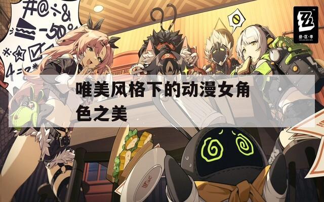 唯美风格下的动漫女角色之美
