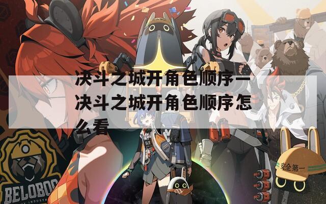 决斗之城开角色顺序—决斗之城开角色顺序怎么看
