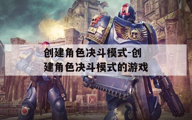 创建角色决斗模式-创建角色决斗模式的游戏