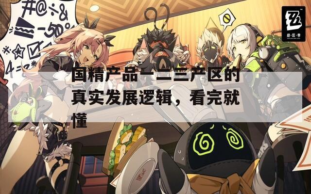 国精产品一二三产区的真实发展逻辑，看完就懂