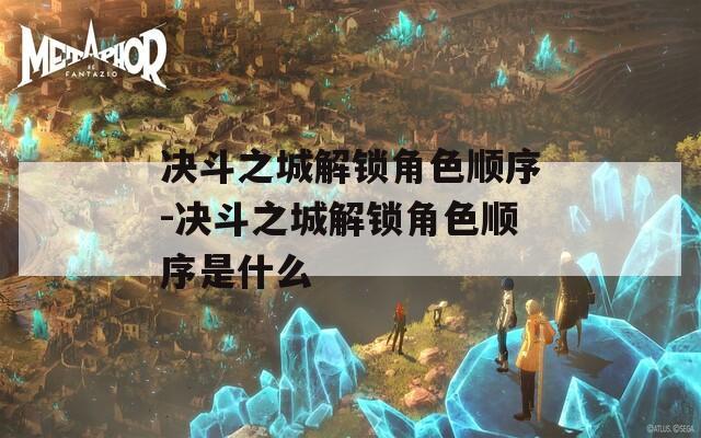 决斗之城解锁角色顺序-决斗之城解锁角色顺序是什么