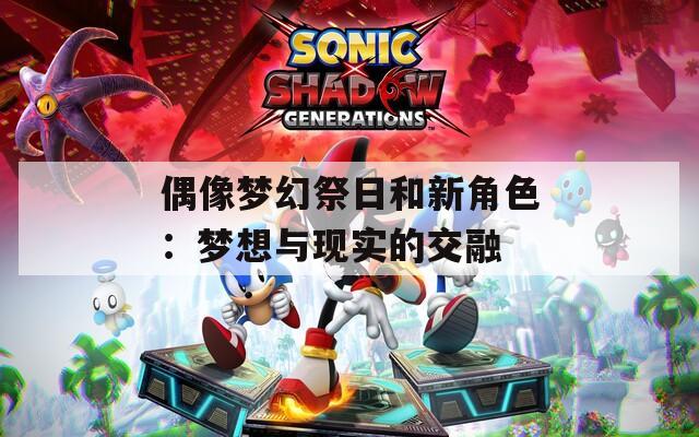 偶像梦幻祭日和新角色：梦想与现实的交融