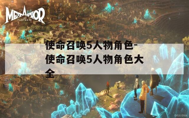 使命召唤5人物角色-使命召唤5人物角色大全
