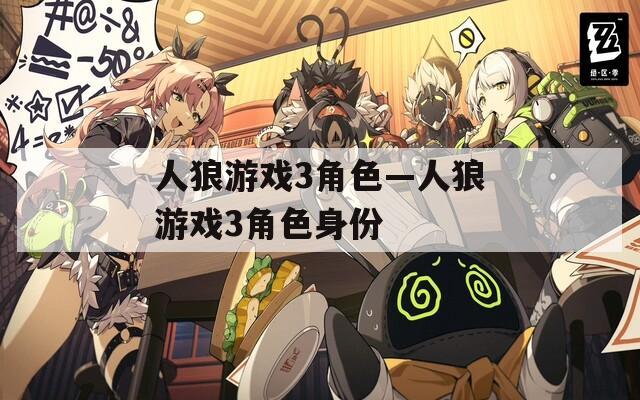 人狼游戏3角色—人狼游戏3角色身份