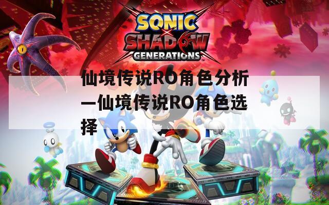 仙境传说RO角色分析—仙境传说RO角色选择