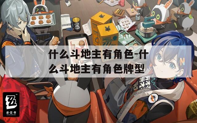 什么斗地主有角色-什么斗地主有角色牌型