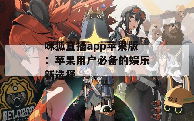 咪狐直播app苹果版：苹果用户必备的娱乐新选择