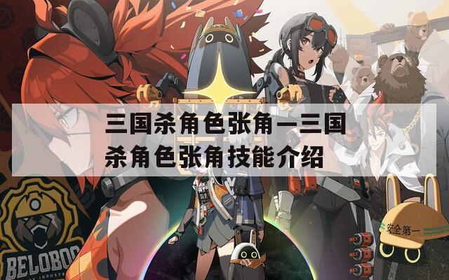 三国杀角色张角—三国杀角色张角技能介绍