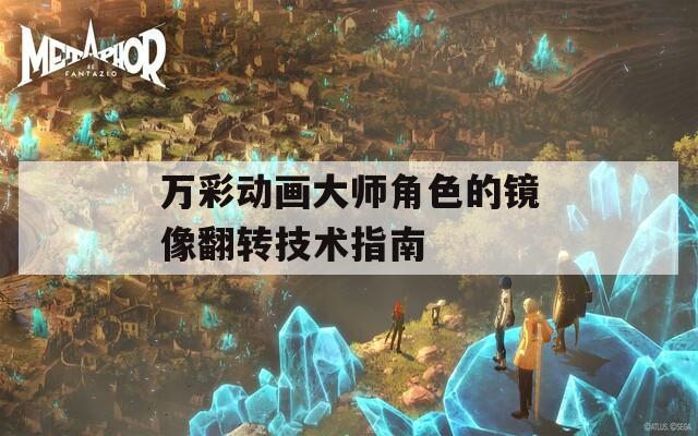 万彩动画大师角色的镜像翻转技术指南