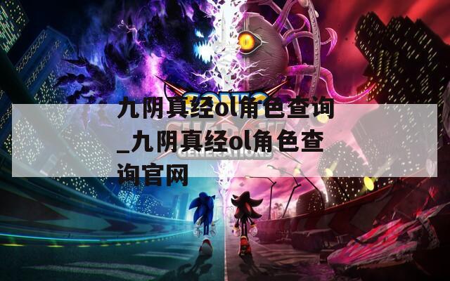 九阴真经ol角色查询_九阴真经ol角色查询官网