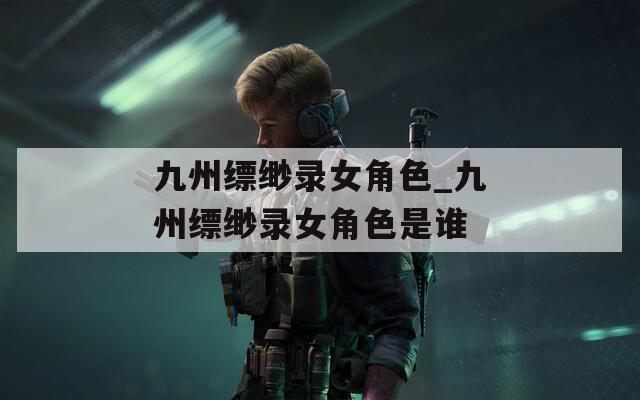 九州缥缈录女角色_九州缥缈录女角色是谁