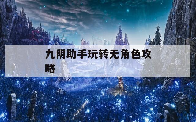 九阴助手玩转无角色攻略
