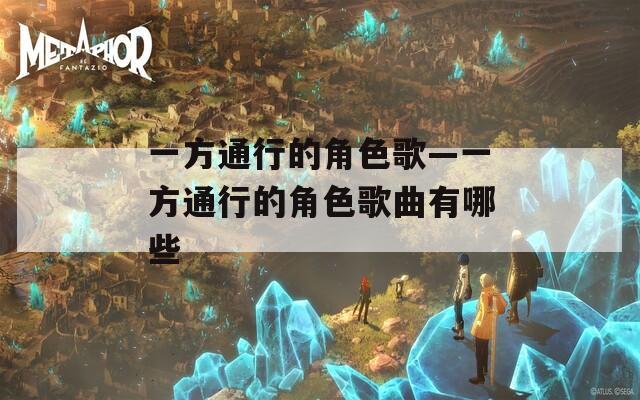 一方通行的角色歌—一方通行的角色歌曲有哪些
