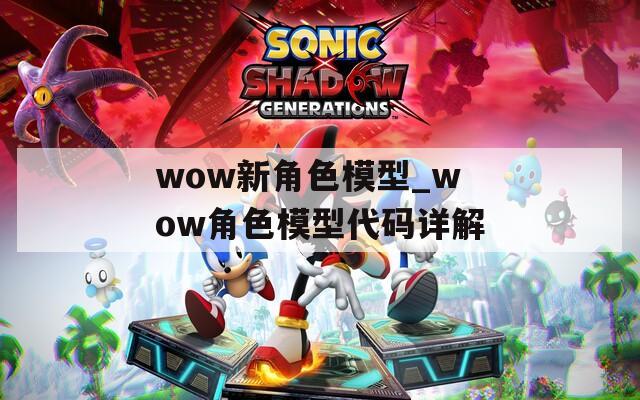 wow新角色模型_wow角色模型代码详解