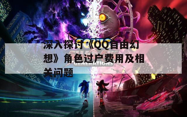 深入探讨《QQ自由幻想》角色过户费用及相关问题