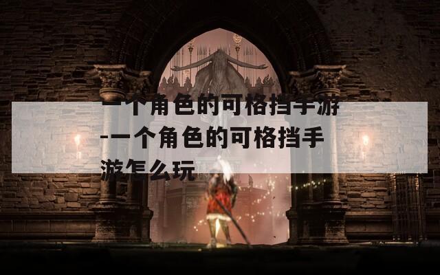 一个角色的可格挡手游-一个角色的可格挡手游怎么玩