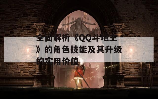 全面解析《QQ斗地主》的角色技能及其升级的实用价值