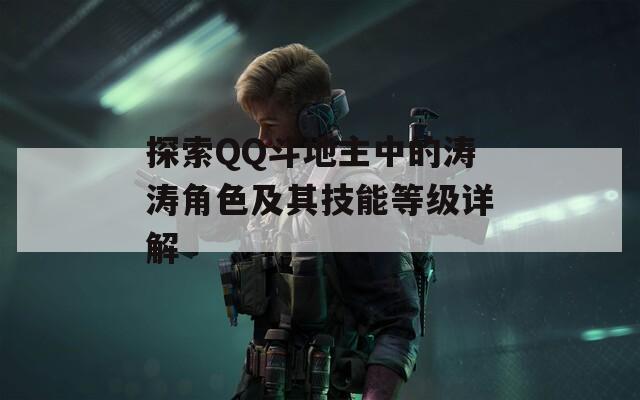 探索QQ斗地主中的涛涛角色及其技能等级详解