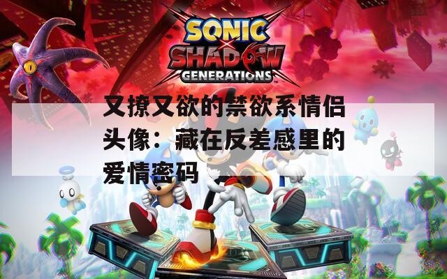 又撩又欲的禁欲系情侣头像：藏在反差感里的爱情密码