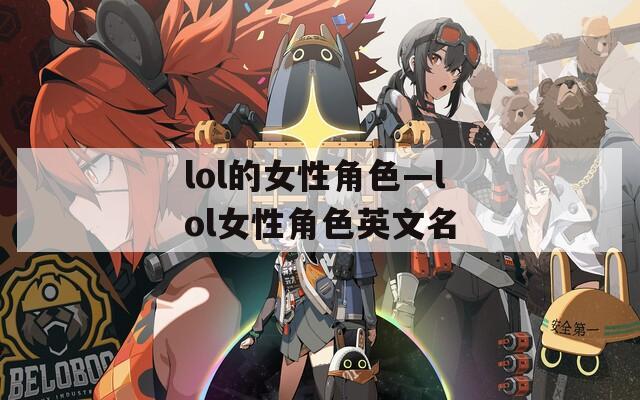 lol的女性角色—lol女性角色英文名