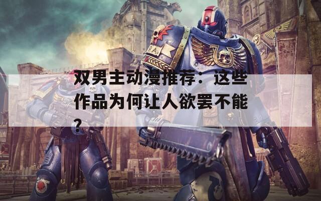双男主动漫推荐：这些作品为何让人欲罢不能？