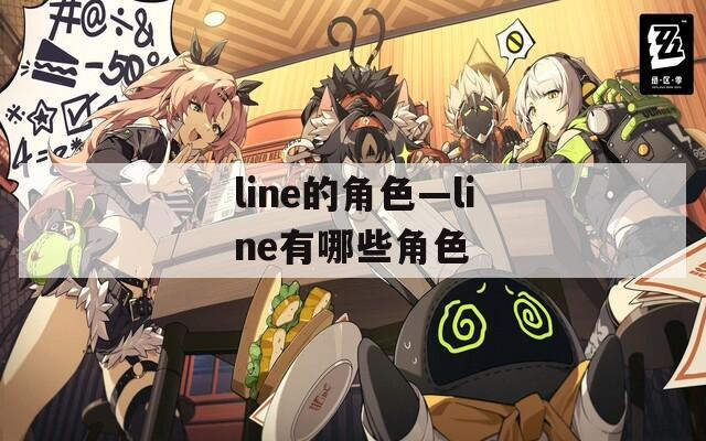 line的角色—line有哪些角色