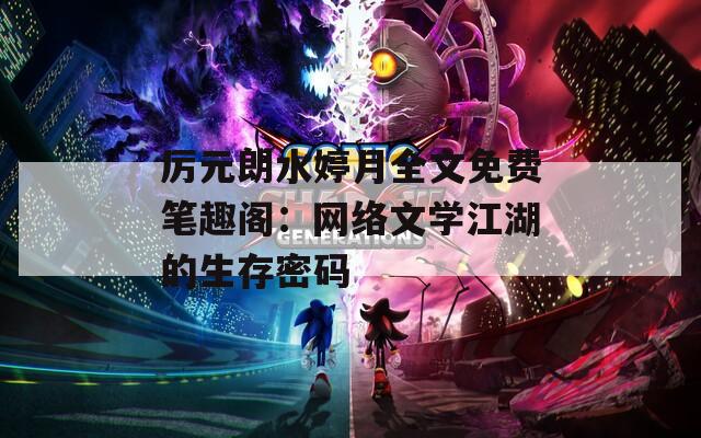 厉元朗水婷月全文免费笔趣阁：网络文学江湖的生存密码