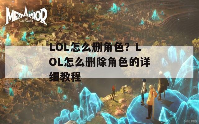 LOL怎么删角色？LOL怎么删除角色的详细教程