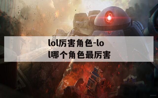lol厉害角色-lol哪个角色最厉害
