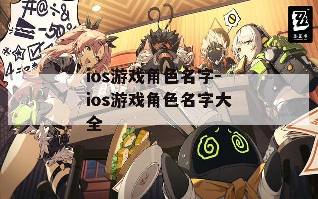 ios游戏角色名字-ios游戏角色名字大全