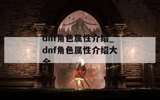 dnf角色属性介绍_dnf角色属性介绍大全