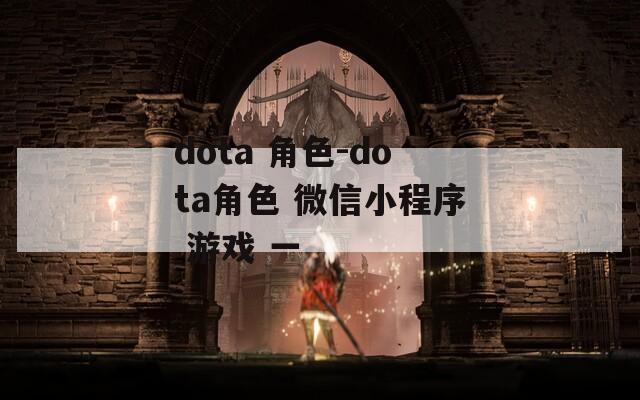 dota 角色-dota角色 微信小程序 游戏 一