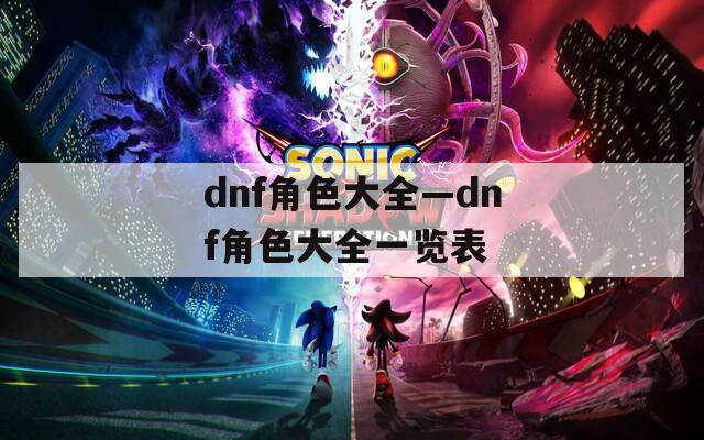 dnf角色大全—dnf角色大全一览表