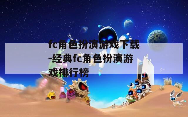 fc角色扮演游戏下载-经典fc角色扮演游戏排行榜